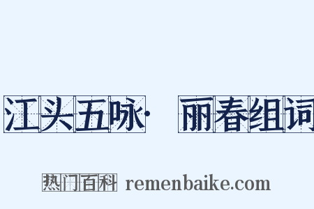 江头五咏·丽春组词是什么意思的图片